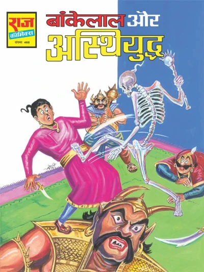 Cover of Bankelal Aur Asthi Yuddh