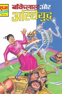 Bankelal Aur Asthi Yuddh