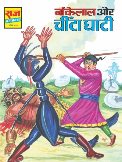 Cover of Bankelal Aur Cheenta Ghaati