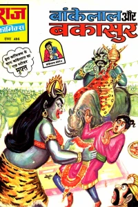 Bankelal Aur Bakasur