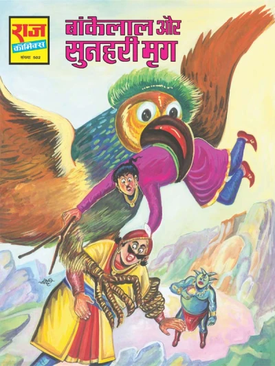 Cover of Bankelal aur Sunahri Mrig