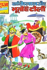 Bankelal Aur Bhooton Ki Toli