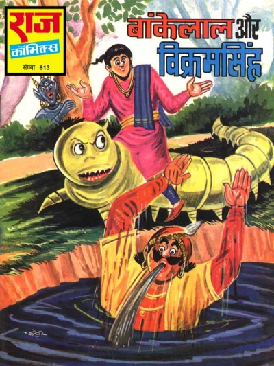Cover of Bankelal Aur Vikram Singh