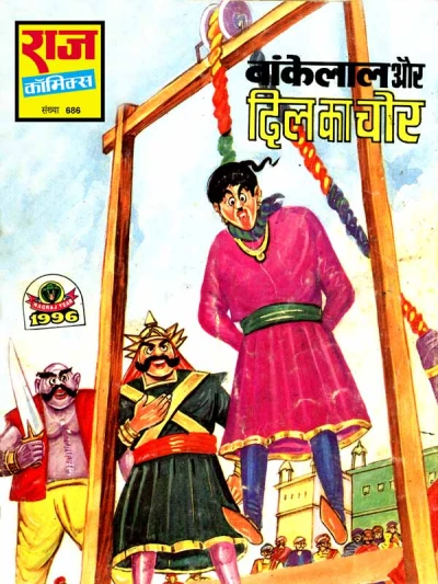 Cover of Bankelal Aur Dil Ka Chor