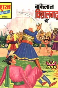 Bankelal Vishalgadh Mein
