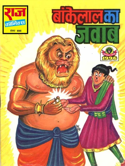 Cover of Bankelal ka Jawaab