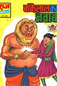 Bankelal ka Jawaab