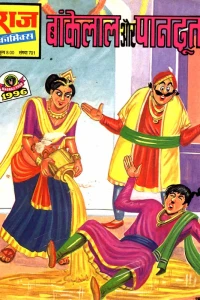 Bankelal Aur Paan Doot