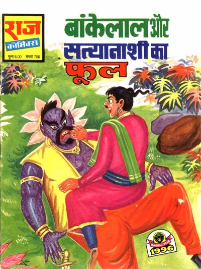 Cover of Bankelal Aur Satyanaashi Ka Phool