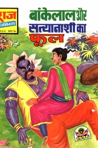 Bankelal Aur Satyanaashi Ka Phool