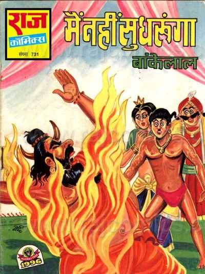 Cover of Main Nahin Sudhrunga