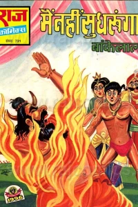 Main Nahin Sudhrunga