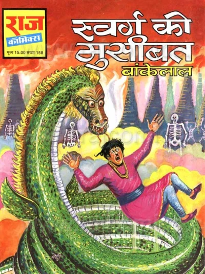 Cover of Swarg Ki Museebat