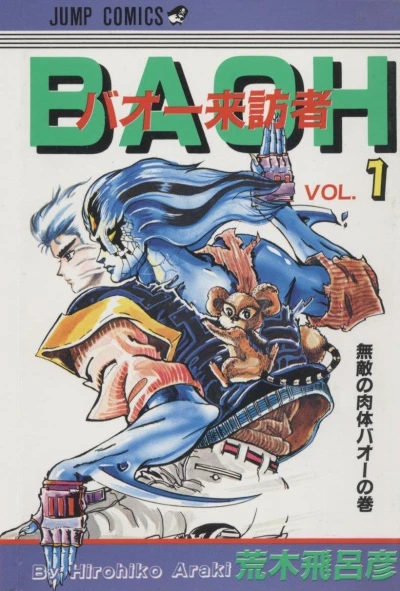 Cover of Muteki no Nikutai Baoh no Maki