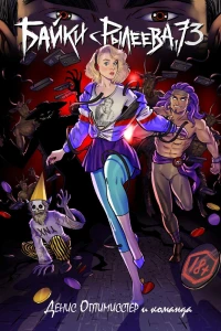 Байки с Рылеева, 73