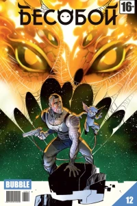 Лицо зверя. Часть 3