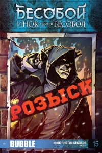 Инок против Бесобоя. Часть 1