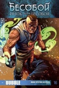Инок против Бесобоя. Часть 4