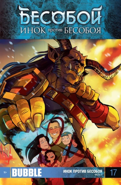 Cover of Инок против Бесобоя. Часть 7