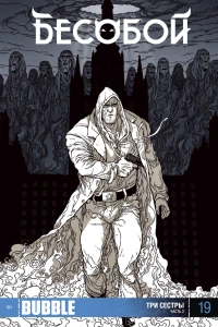 Три сестры. Часть 2