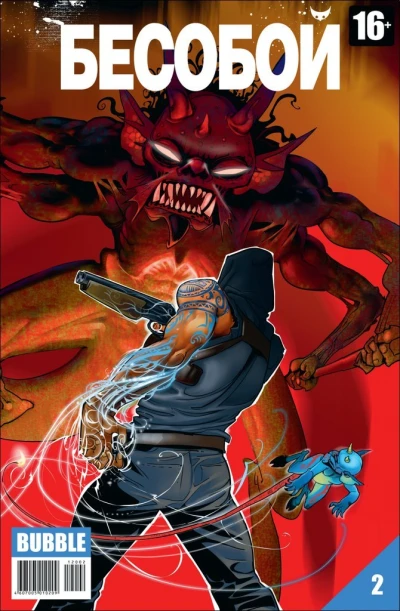 Cover of Имя ему Бесобой. Часть 2