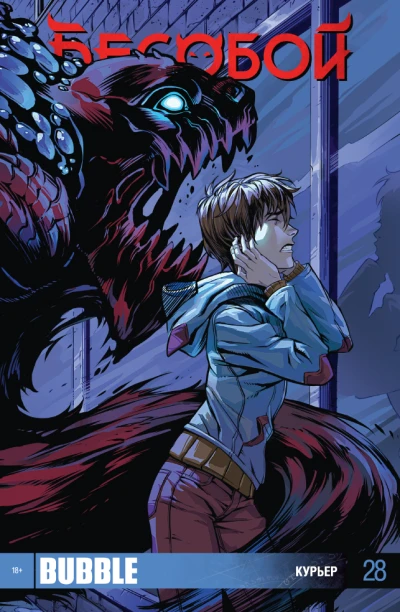 Cover of Курьер; Неизбежность