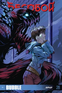 Курьер; Неизбежность