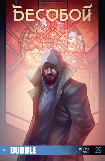 Cover of Метро. Часть 1