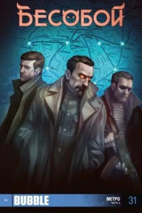 Метро. Часть 3