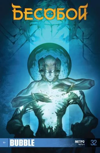 Cover of Метро. Часть 4