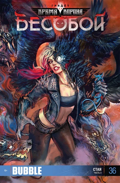 Cover of Стая, ч.3