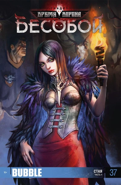 Cover of Стая, ч.4