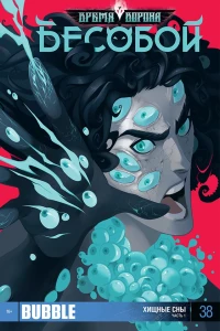 Хищные сны, ч.1