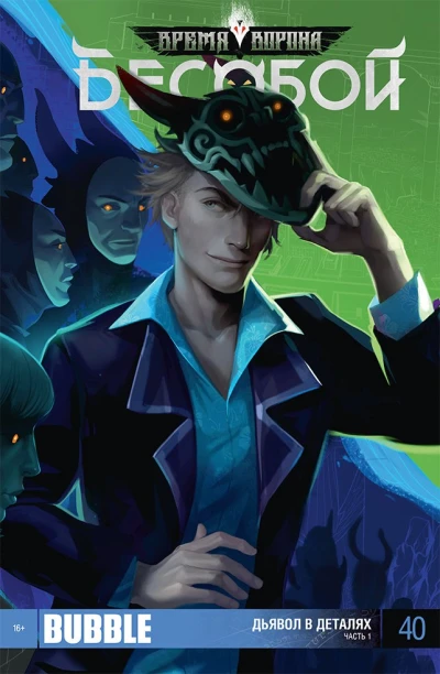 Cover of Дьявол в деталях, ч.1