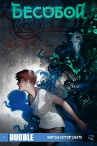 Жертвы обстоятельств