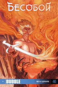 Меч и зеркало