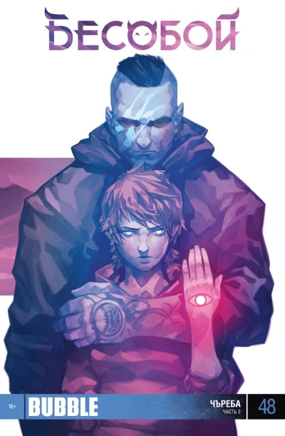 Cover of Чъреба, ч.2