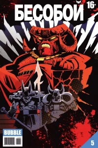 Имя ему Бесобой. Часть 4