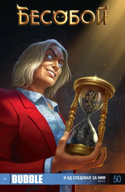 Cover of И ад следовал за ним, часть 2