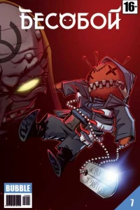 Недетские игры. Часть 2