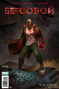 Часовой, часть 1