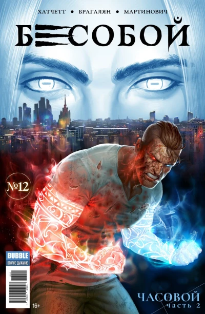 Cover of Часовой, часть 2