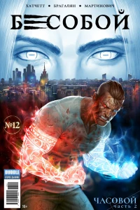 Часовой, часть 2