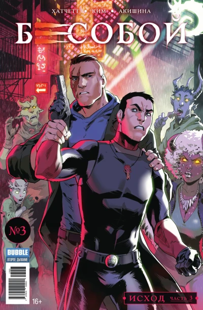 Cover of Исход, часть 3