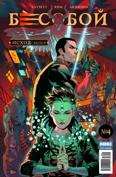 Cover of Исход, часть 4