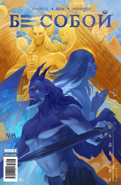 Cover of Падение, часть 1