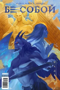 Падение, часть 1