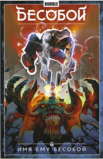 Cover of Имя ему Бесобой