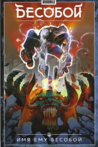 Имя ему Бесобой
