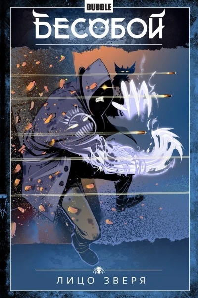 Cover of Лицо зверя